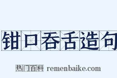 钳口吞舌造句是什么意思的图片